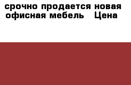 срочно продается новая офисная мебель › Цена ­ 65 000 - Краснодарский край, Краснодар г. Мебель, интерьер » Офисная мебель   . Краснодарский край,Краснодар г.